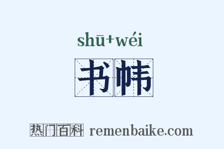 书帏是什么意思的图片